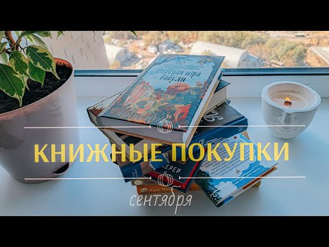 Видео: Сентябрьские книжные покупки 🧋🍂