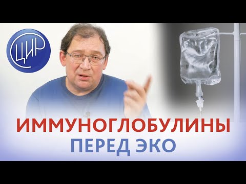 Видео: Иммуноглобулины перед ЭКО. Сколько капельниц иммуноглобулинов делать перед ЭКО.