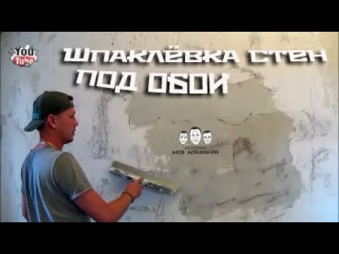 Видео: Как шпаклевать стены под обои