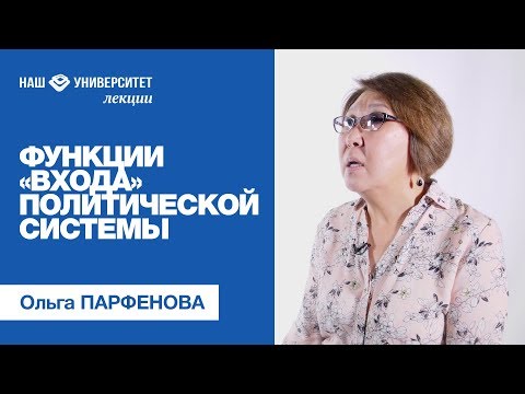 Видео: Функции «входа» политической системы – Ольга Парфенова