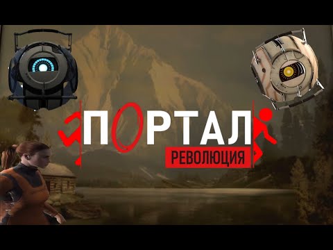 Видео: Портал революция (Ru) DubClub - Полное Прохождение Без Комментариев