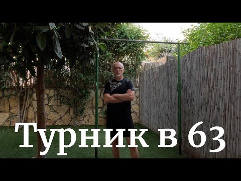 Видео: 15 подтягиваний на турнике в 63 года. Фитнес после 60. Пенсионер и фитнес. Пенсионер и хобби