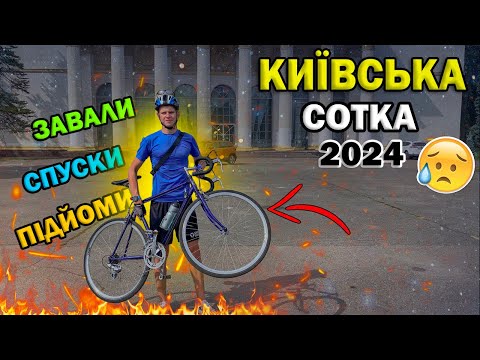 Видео: КИЇВСЬКА СОТКА 2024! ЖОСТКІ ПІДЙОМИ ТА СПУСКИ! 50КМ НА ВЕЛОСИПЕДІ!