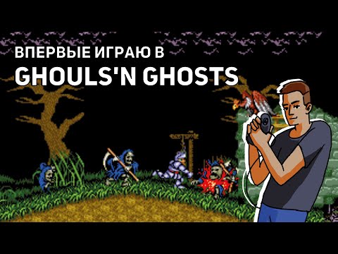 Видео: Впервые играю в Ghouls'n Ghosts! Среда страданий, Сега СТРИМ