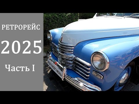 Видео: Ретро Рейс 2025. Рассматриваем советские автомобили из коллекции Музея Транспорта Москвы. Old cars