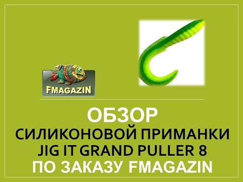 Видео: Обзор  силиконовой приманки Jig It Grand Puller 8 по заказу Fmagazin