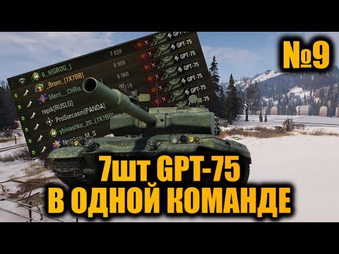 Видео: КОМАНДА из 7шт GPT-75 | 1200 УРОНА с ВЫСТРЕЛА | Вылазки X