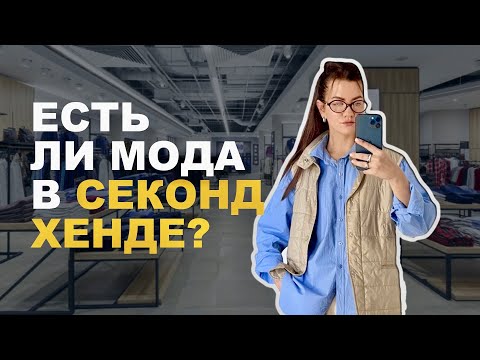Видео: МОДНЫЕ НАХОДКИ гардероб на осень из секонд-хенда 🔥
