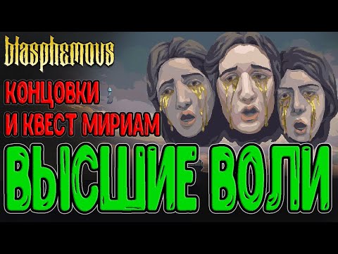 Видео: Единение с Чудом и Конец Цикла / Путь Верующего и Истинная концовка / Платформинг DLC / Blasphemous