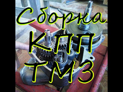 Видео: →Сборка КПП ТМЗ
