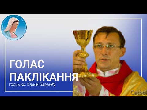Видео: Голас паклікання. Размова з кс. Юрыем Бараўнёвым