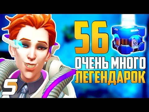 Видео: Открытие 56 Контейнеров | Очень много ЛЕГЕНДАРОК - Предчувствие Бури - Overwatch Архивы 2019