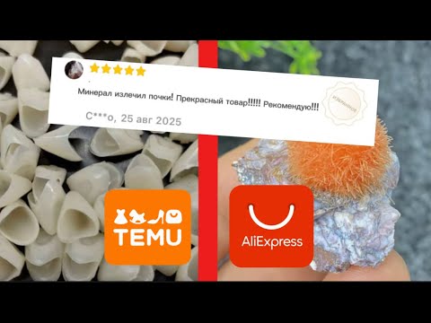 Видео: МИНЕРАЛ ЛЕЧИТ ПОЧКИ?… СТРАННЫЕ ТОВАРЫ С ALIExpress!