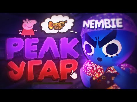 Видео: ПОКОРЯЕМ ВЕРШИНУ КРИНЖА В PEAK🤗 Nembie