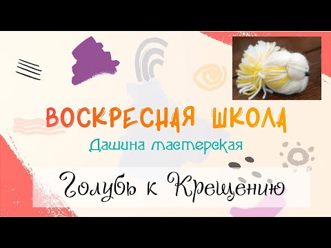 Видео: Воскресная Школа. Дашина Мастерская: Птичка к Крещению
