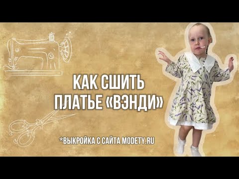 Видео: Как сшить хлопковое платье для девочки.