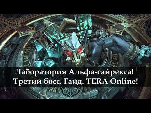 Видео: Лаборатория Альфа-сайрекса. Третий босс. Гайд. TERA Online