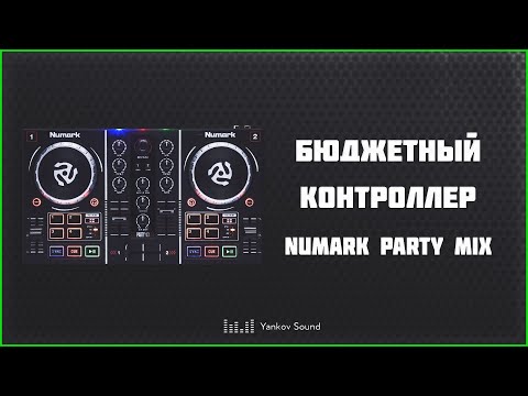 Видео: Обзор бюджетного контроллера "Numark party mix" + лайфхак для пользователей