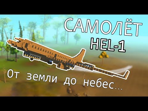 Видео: Scrap Mechanic - Самолёт Hel-1. Самая лучшая конструкция.