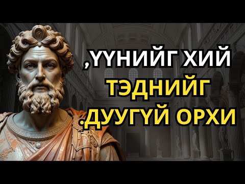 Видео: Чамайг дорд үздэг хүмүүсийг хөлгүй орхих 7 үйлдэл | Стоицизм