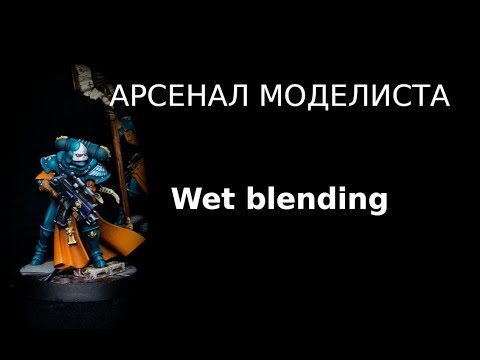 Видео: Арсенал моделиста: Wet Blending