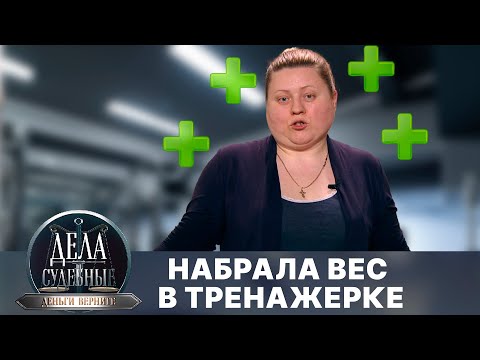 Видео: Дела судебные с Дмитрием Агрисом. Деньги верните! Эфир от 21.08.24