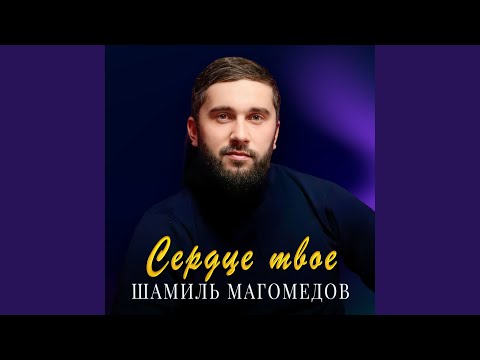 Видео: Сердце твое