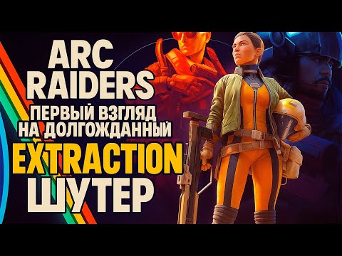 Видео: ARC RAIDERS - ПЕРВЫЙ ВЗГЛЯД