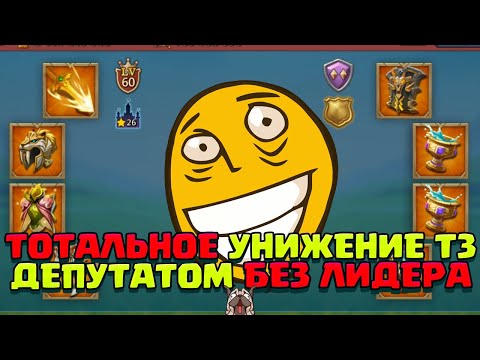 Видео: ТОТАЛЬНОЕ УНИЖЕНИЕ Т3 ВОЙСК ОТ ДЕПУТАТА С Т5 БЕЗ ЛИДЕРА! 1m t3 KVK! [Lords Mobile]