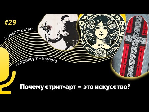 Видео: Подкаст № 29  Искусство  Почему стрит арт – это искусство