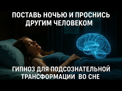 Видео: 🔴ЗАСНИ сегодня - проснись НОВЫМ собой завтра | Кайфмедитация на ночь