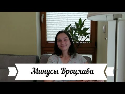 Видео: Минусы жизни во Вроцлаве