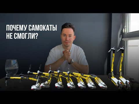 Видео: Почему самокаты не выдержали рынок, а электровелосипеды приносят прибыль | Инвестиции в 2026