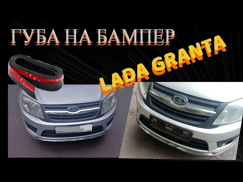 Видео: Губа на бампер Самурай  надо ли ставить на Гранту