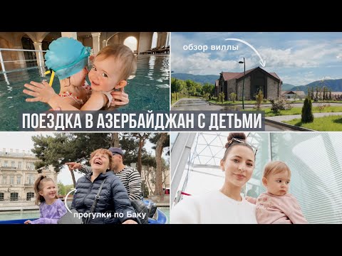 Видео: Отпуск в Азербайджане с Двумя Детьми // Прогулки по Баку // Обзор на Виллу
