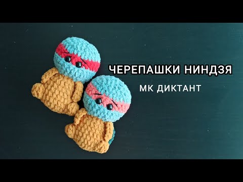 Видео: Черепашки-ниндзя. МК диктант.