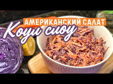 Видео: КОУЛ СЛОУ / 🇺🇸Американский салат из капусты /  ОЧЕНЬ ПРОСТОЙ РЕЦЕПТ