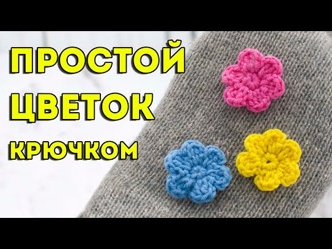 Видео: Простой цветок крючком 🌸 как связать цветы крючком за 5 минут 🌸 мастер-класс