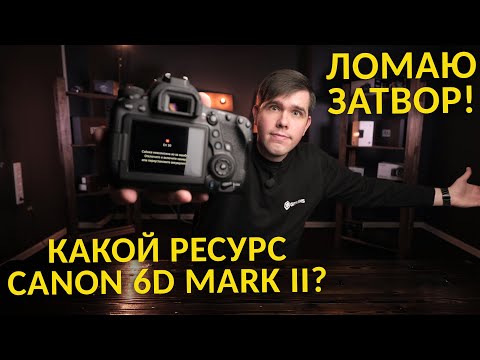 Видео: Рубрика "Эксперимент"! Ресурс затвора Canon 6D Mark II! Сколько продержался?