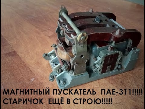 Видео: Магнитный пускатель ПАЕ-311. Устройство, принцип действия, применение!