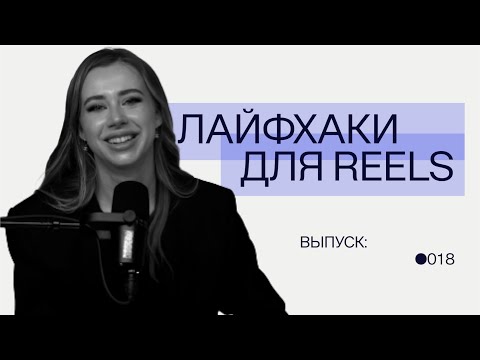 Видео: Лайфхаки для reels: как легко привлекать подписчиков