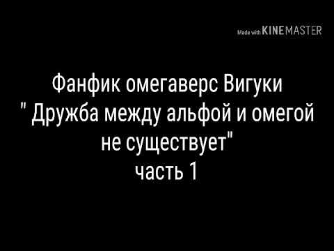 Видео: Фанфик омегаверс Вигуки " Дружба между альфой и омегой не существует" часть 1