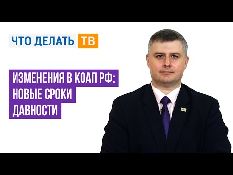 Видео: Изменения в КоАП РФ: новые сроки давности