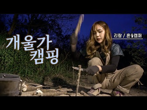 Видео: Открытый индивидуальный кемпинг на берегу / Бушкрафт / Дикий кемпинг / Выживание в кемпинге