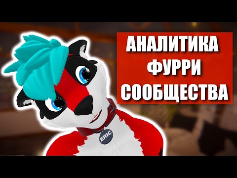 Видео: Аналитика ФУРРИ сообщества