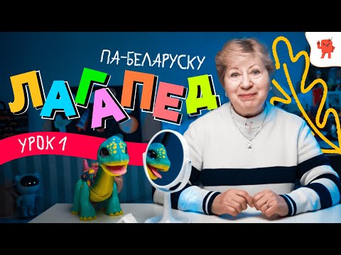 Видео: ЛАГАПЕД ПА-БЕЛАРУСКУ | УРОК №1