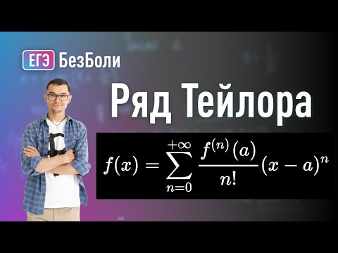 Видео: Ряд Тейлора и Маклорена на пальцах. Как вычисляет калькулятор?