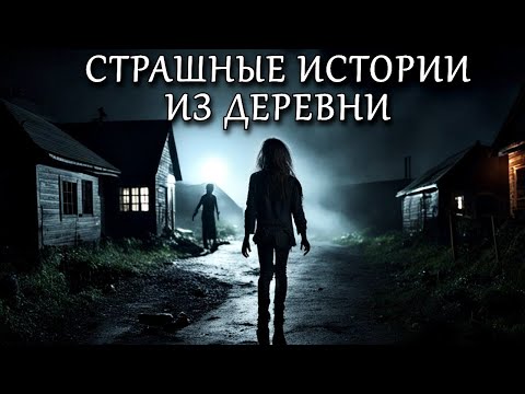 Видео: Страшные Истории ИЗ ДЕРЕВНИ. ДЕРЕВЕНСКИЕ ИСТОРИИ (3в1)