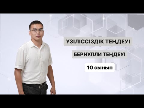 Видео: Бернулли теңдеуі. Үзіліссіздік  теңдеуі