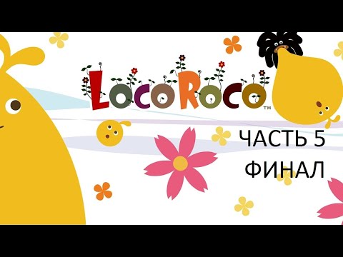 Видео: Прохождение LocoRoco Часть 5 Финал (PSP) (Без комментариев)